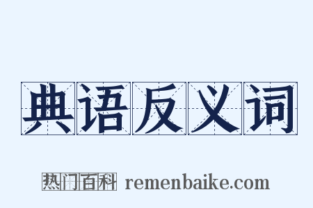 典语反义词是什么意思的图片